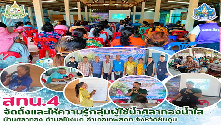 สทน.4 จัดตั้งและให้ความรู้กลุ่มผู้ใช้น้ำศิลาทองน้ำใส จ.ชัยภูมิ
