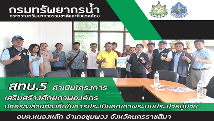 สทน.5 ดำเนินโครงการเสริมสร้างศักยภาพองค์กรปกครองส่วนท้องถิ่นในการประเมินคุณภาพระบบประปาหมู่บ้าน จ.นครราชสีมา