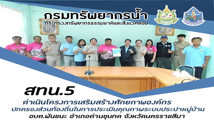 สทน.5 ดำเนินโครงการเสริมสร้างศักยภาพองค์กรปกครองส่วนท้องถิ่นในการประเมินคุณภาพระบบประปาหมู่บ้าน จ.นครราชสีมา