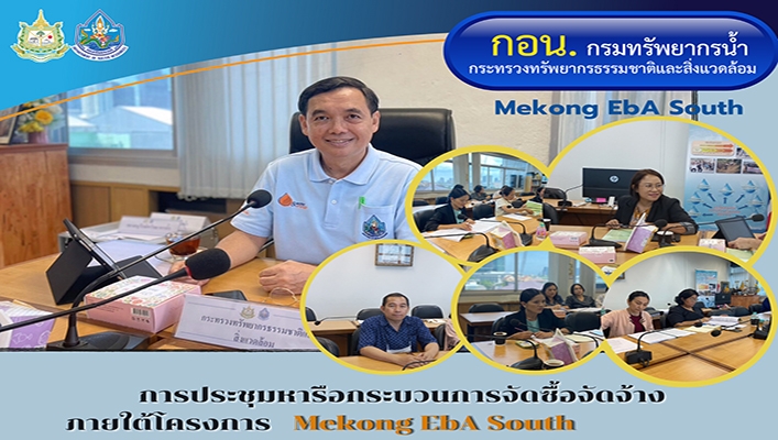 กอน. ประชุมหารือกระบวนการจัดซื้อจัดจ้างภายใต้โครงการ Mekong Eba South