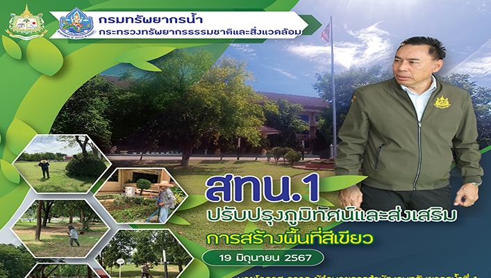 สทน.1 ปรับปรุงภูมิทัศน์และส่งเสริมการสร้างพื้นที่สีเขียว