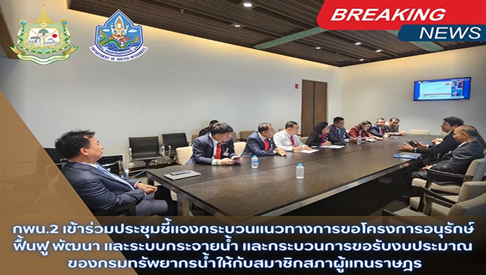 กพน.2 เข้าร่วมประชุมชี้แจงกระบวนแนวทางการขอโครงการอนุรักษ์ ฟื้นฟู พัฒนา และระบบกระจายน้ำ และกระบวนการขอรับงบประมาณ ของกรมทรัพยากรน้ำให้กับสมาชิกสภาพผู้แทนราษฎร