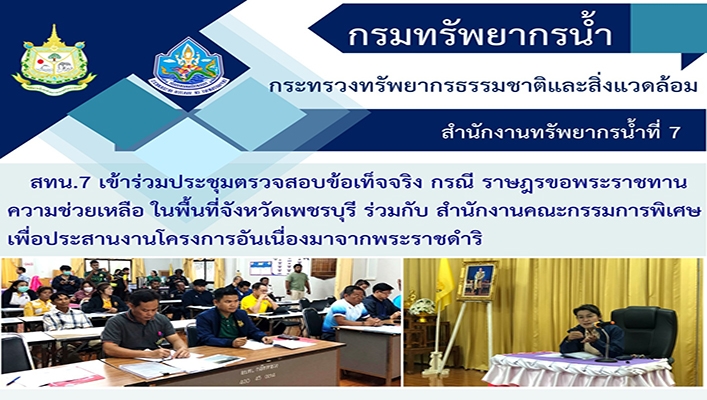 สทน.7 เข้าร่วมประชุมตรวจสอบข้อเท็จจริง กรณี ราษฎรขอพระราชทานความช่วยเหลือ ในพื้นที่จังหวัดเพชรบุรี ร่วมกับ สำนักงานคณะกรรมการพิเศษ เพื่อประสานงานโครงการอันเนื่องมาจากพระราชดำริ