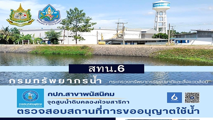 สทน.6 ตรวจสอบสถานที่การขอนนุญาติใช้น้ำ กปภ.สาขาพนัสนิคม จุดสูบน้ำคลองห้วยสาริกา