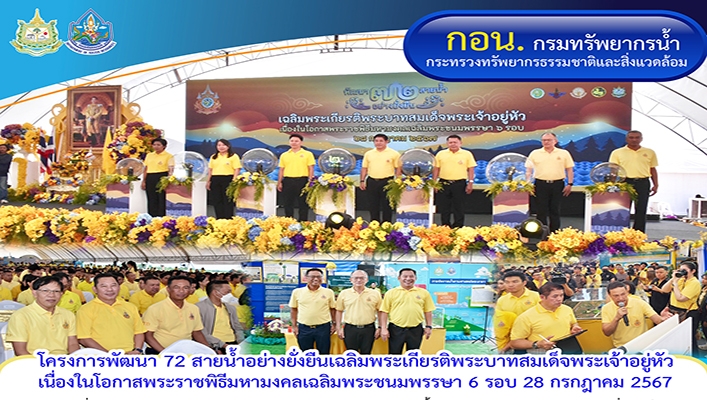กอน. เข้าร่วมโครงการพัฒนา 72 สายน้ำอย่างยั่งยืนเฉลิมพระเกียรติพระบาทสมเด็จพระเจ้าอยู่หัว เนื่องในโอกาสพระราชพิธีมหามงคลเฉลิมพระชนมพรรษา 6 รอบ