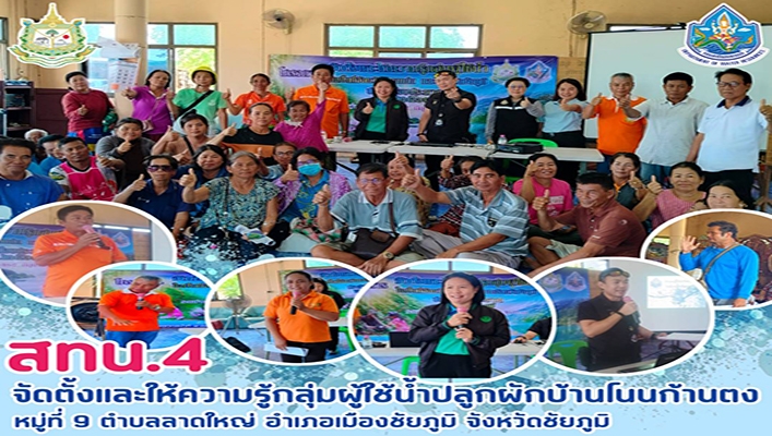 สทน.4 จัดตั้งและให้ความรู้กลุ่มผู้ใช้น้ำปลูกผักบ้านโนนก้านตง จ.ชัยภูมิ