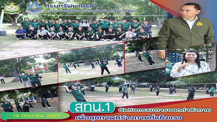สทน.1 จัดกิจกรรมการออกกำลังกายเพื่อสุขภาพดีร่างกายที่แข็งแรง