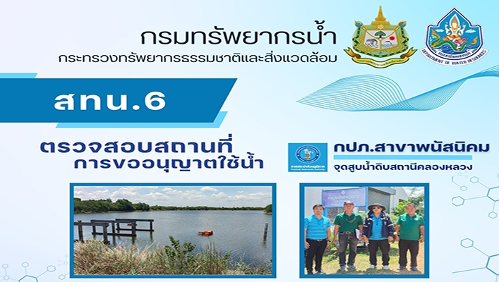 สทน.6 ตรวจสอบสถานที่การขออนุญาตใช้น้ำ กปภ.สาขาพนัสนิคม จุดสูบน้ำดิบสถานีคลองหลวง