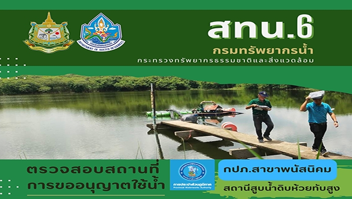 สทน.6 ตรวจสอบสถานที่ประกอบการขออนุญาตใช้น้ำ กปภ.สาขาพนัสนิคม สนานีสูบน้ำดิบห้วยทับสูง