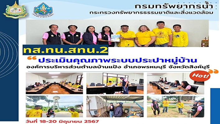 สทน.2 ประเมินคุณภาพระบบประปาหมู่บ้านองค์การบริหารส่วนตำบลบ้านแป้ง จ.สิงห์บุรี