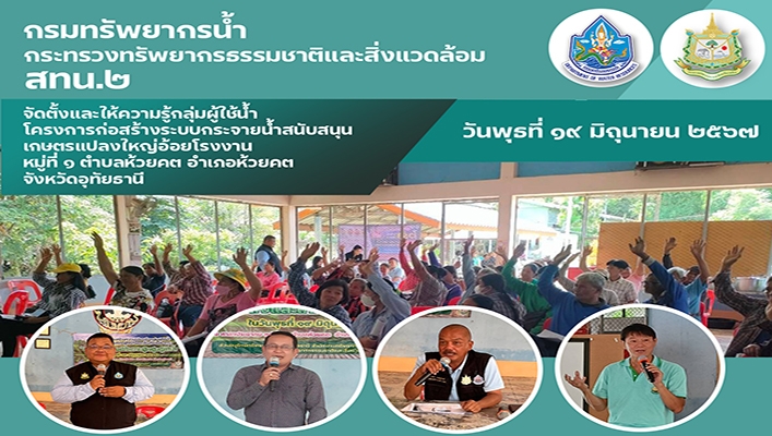 สทน.1 จัดตั้งและให้ความรู้กลุ่มผู้ใช้น้ำโครงการก่อสร้างระบบกระจายน้ำสนับสนุนเกษตรแปลงใหญ่อ้อยโรงงาน จ.อุทัยธานี
