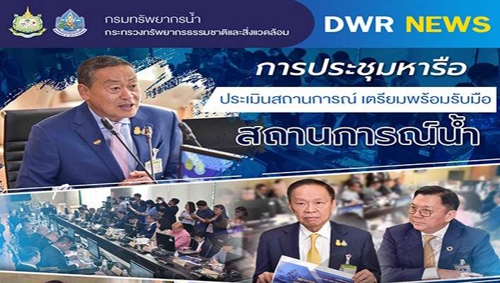 ทน. เข้าร่วมประชุมหารือประเมินสถานการณ์ เตรียมพร้อมรับมือสถานการณ์น้ำ