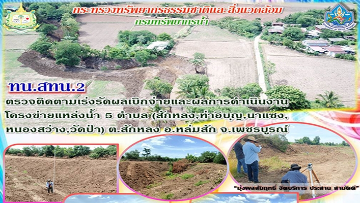 สทน.2 ตรวจติดตามเร่งรัดผลเบิกจ่ายและผลการดำเนินงาน โครงข่ายแหล่งน้ำ 5 ตำบล จ.เพชรบูรณ์