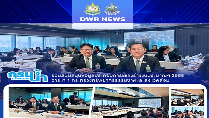 ทน. ร่วมสนับสนุนข้อมูลประกอบการชี้แจงร่างงบประมาณฯ 2566