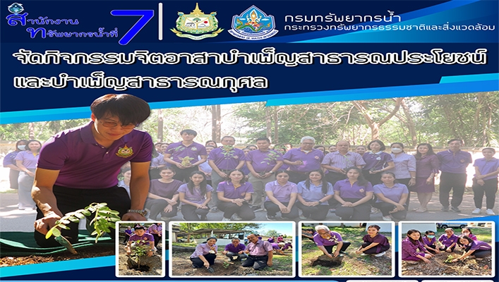 สทน.7 จัดกิจกรรมจิตอาสาบำเพ็ญสาธารณประโยชน์และบำเพ็ญสาธารณกุศล