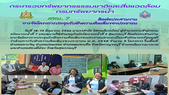 สทน.7 ติดต่อประสานงานการจัดโครงการประชุมรับฟังความคิดเห็นของประชาชน