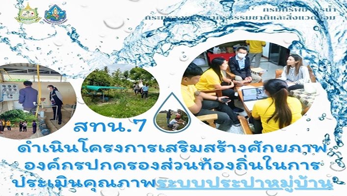 สทน.7 ดำเนินโคครงการเสริมสร้างศักยภาพองค์กรปกครองส่วนท้องถิ่นในการประเมินคุณภาพระบบประปาหมู่บ้าน
