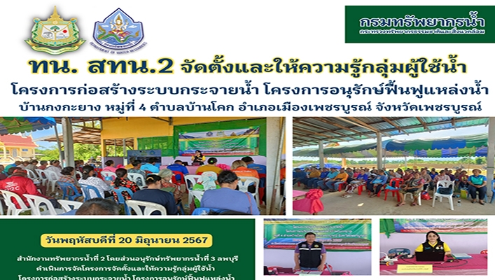 สทน.2 จัดตั้งและให้ความรู้กลุ่มผูู้ใช้น้ำ โครงการก่อสร้างระบบกระจายน้ำ โครงการอนุรักษ์ฟื้นฟูแหล่งน้ำ จ.เพชรบูรณ์
