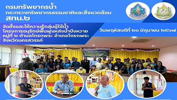 สทน.2 จัดตั้งและให้ความรู้กลุ่มผู้ใช้น้ำโครงการอนุรักษ์ฟื้นฟูแหล่งน้ำบึงหวาย จ.นครสวรรค์
