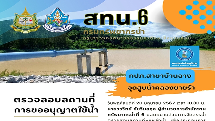สทน.6 ตรวจสอบสถานที่ประกอบการขออนุญาตใช้น้ำ กปภ.สาขาบ้านฉาง จุดสูบน้ำคลองยายร้า