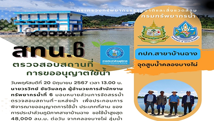 สทน.6 ตรวจสอบสถานที่การขออนุญาตใช้น้ำ กปภ.สาขาบ้านฉาง จุดสูบน้ำคลองบางไผ่