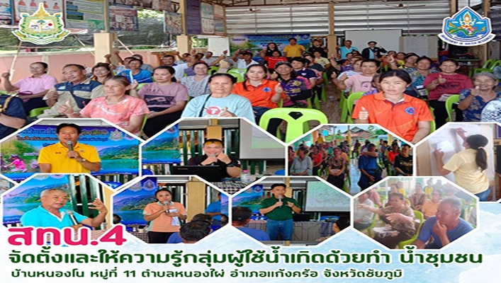 สทน.4 จัดตั้งและให้ความรู้กลุ่มผู้ใช้น้ำเทิดด้วยท่า น้ำชุมชน จ.ชัยภูมิ