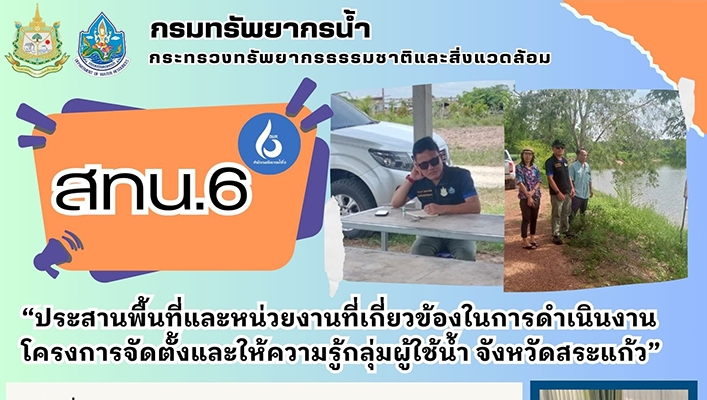สทน.6 ประสานพื้นที่และหน่วยงานที่เกี่ยวข้องในการดำเนินงานโครงการจัดตั้งและให้ความรู้กลุ่มผู้ใช้น้ำ จ.สระแก้ว
