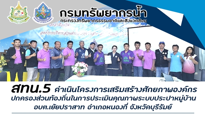 สทน.5 ดำเนินโครงการเสริมสร้างศักยภาพองค์กรปกครองส่วนท้องถิ่นในการประเมินคุณภาพระบบประปาหมู่บ้านอบต.เย้ยประสาท จ.บุรีรัมย์