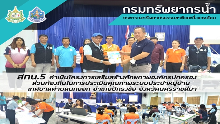 สทน.5 ดำเนินโครงการเสริมสร้างศักยภาพองค์กรปกครองส่วนท้องถิ่นในการประเมินคุณภาพระบบประปาหมู่บ้านเทศบาลตำบลนกออก จ.นครราชสีมา