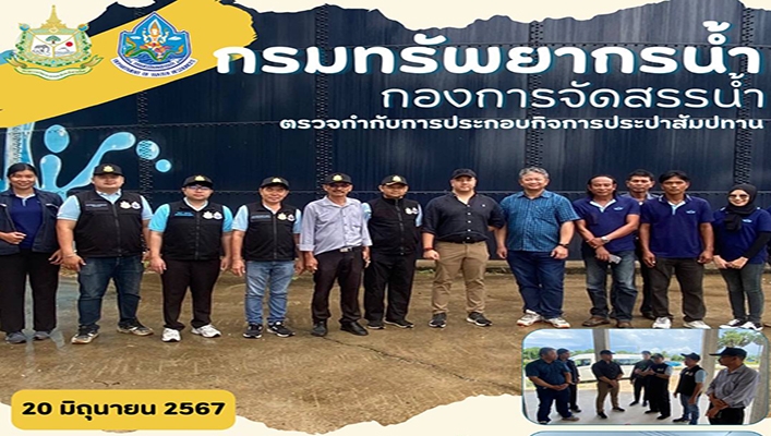 กจน. ตรวจกำกับการประกอบกิจการประปาสัมปทาน