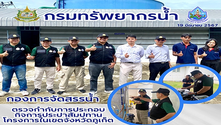 กจน. ตรวจกำกับการประกอบกิจการประปาสัมปทาน โครงการในเขตจังหวัดภูเก็ต