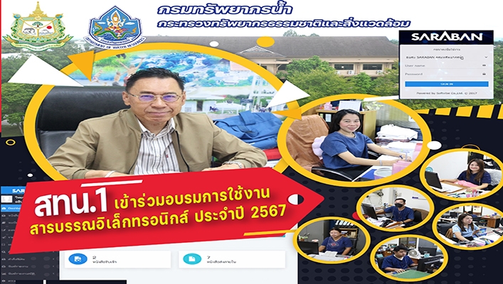 สทน.1 เข้าร่วมอบรมการใช้งานสารบรรอิเล็กทรอนิกส์ ประจำปี 2567