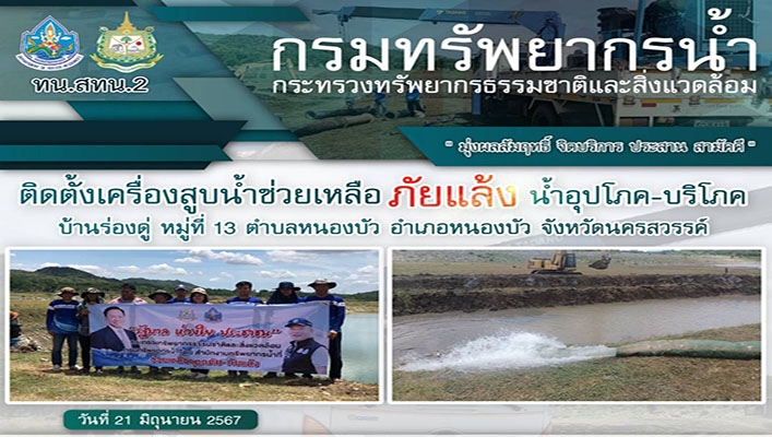 สทน.2 ติ่ดตั้งเครื่องสูบน้ำช่วยเหลือภัยแล้ง น้ำอุปโภค บริโภค จ.นครสวรรค์