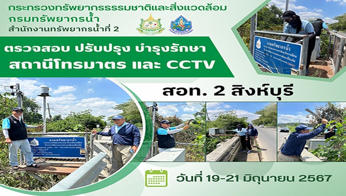 สทน.2 ตรวจสอบ ปรับปรุง บำรุงรักษา สถานีโทรมาตร และ CCTV วันที่ 19 - 21 มิถุนายน 2567