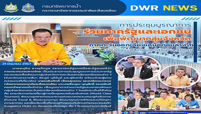 ทน. ประชุมบูรณาการร่วมภาครัฐและเอกชน เพื่อพัฒนากลุ่มจังหวัดภาคตะวันออกเฉียงเหนือตอนล่าง 1