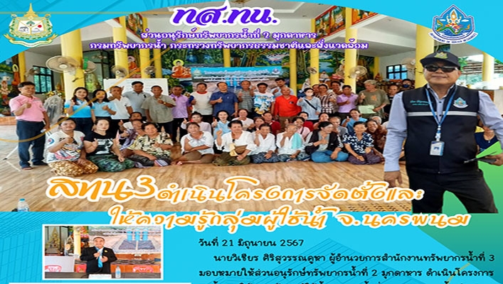 สทน.3 ดำเนินโครงการจัดตั้งและให้ความรู้กลุ่มผู้ใช้น้ำ จ.นครพนม