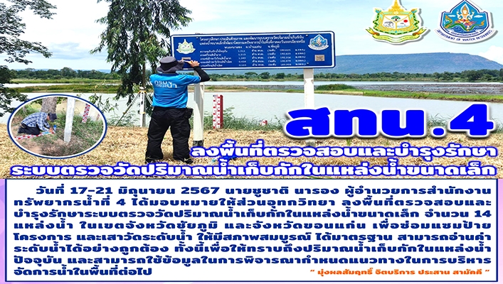 สทน.4 ลงพื้นที่ตรวจส่อบและบำรุงรักษาระบบตรวจวัดปริมาณน้ำเก็บกักในแหล่งน้ำขนาดเล็ก