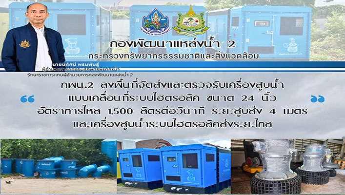 กพน.2 ลงพื้นที่จัดส่งและตรวจรับเครื่องสูบน้ำแบบเคลื่อนที่ระบบไฮดรอลิค ขนาด 24นิ้ว