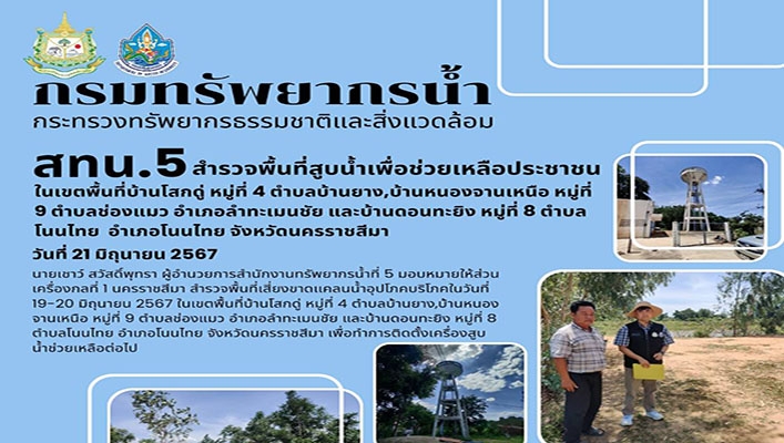 สทน.5 สำรวจพื้นที่สูบน้ำเพื่อช่วยเหลือประชาชนในเขตพื้นที่บ้านโสกดู่ จ.นครราชสีมา