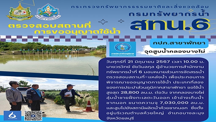 สทน.6 ตรวจสอบสถานที่การขออนุญาตใช้น้ำ กปภ.สาขาพัทยา จุดสูบน้ำคลองบางไผ่