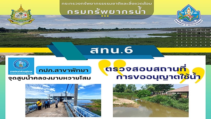 สทน.6 ตรวจสอบสถานที่การขออนุญาตใช้น้ำ กปภ.สาขาพัฒนา จุดสูบน้ำคลองมาบหวายโสม