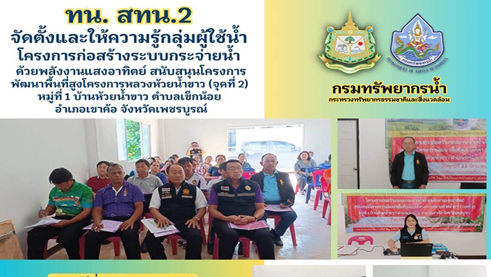 สทน.2 จัดตั้งและให้ความรู้กลุ่มผู้ใช้น้ำโครงการก่อสร้างระบบกระจายน้ำด้วยพลังงานแสงอาทิตย์ จ.เพชรบูรณ์
