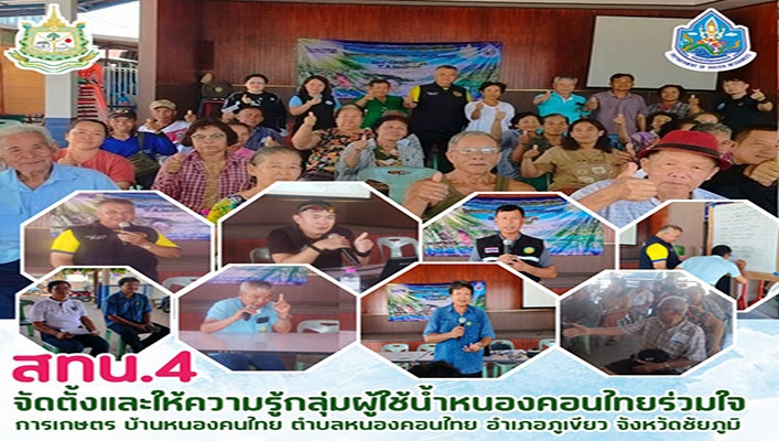 สทน.4 จัดตั้งและให้ความรู้กลุ่มผู้ใช้น้ำหนองคอนไทยร่วมใจการเกษตร จ.ชัยภูมิ