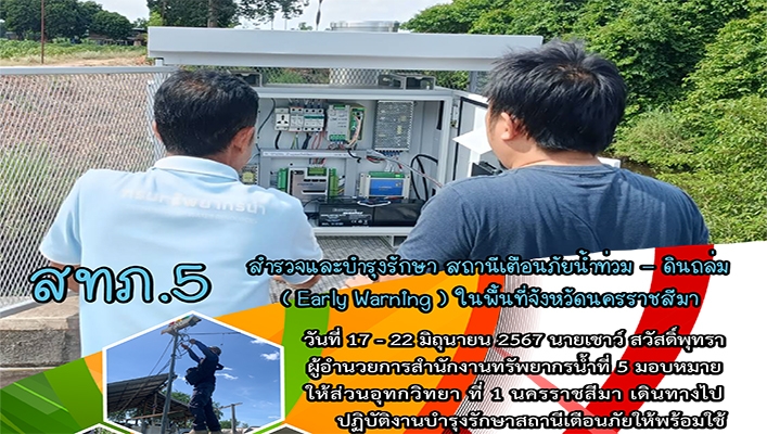 สทน.5 สำรวจและบำรุงรักษา สถานีเตือนภัยน้ำท่วม (Early Warning) ในพื้นที่จังหวัดนครราชสีมา