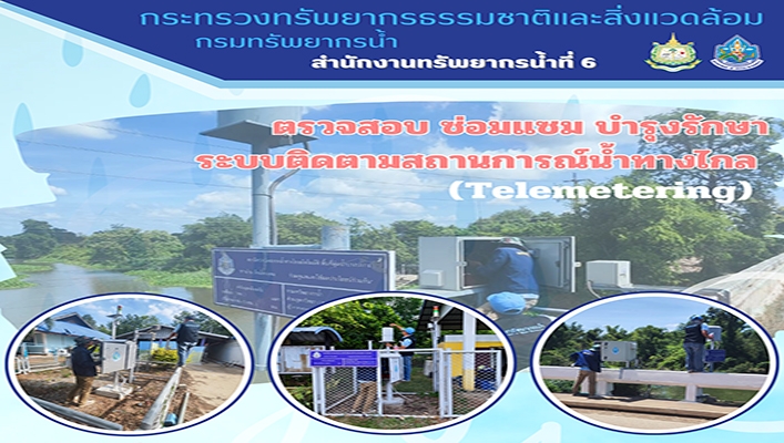 สทน.6 ตรวจสอบ ซ่อมแซม บำรุงรักษาระบบติดตามสถานการณ์ทางไกล (Telemetering)