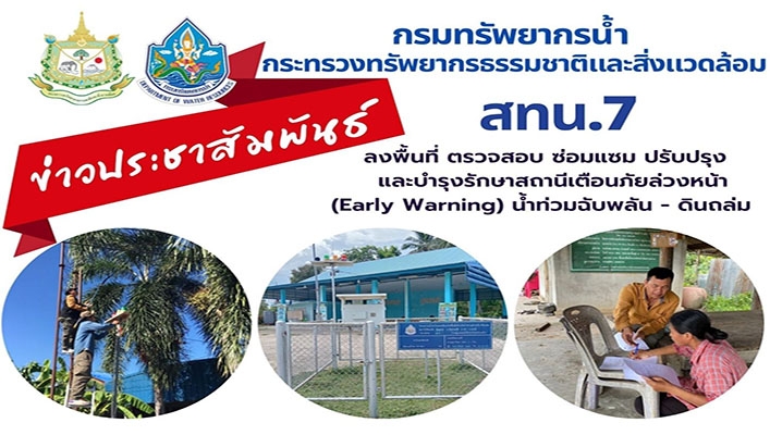 สทน.7 ลงพื้นที่ตรวจสอบ ซ่อมแซม ปรับปรุงและบำรุงรักษาสถานีเตือนภัยล่วงหน้า (Early Warning) น้ำท่วมฉับพลัน ดินถล่ม