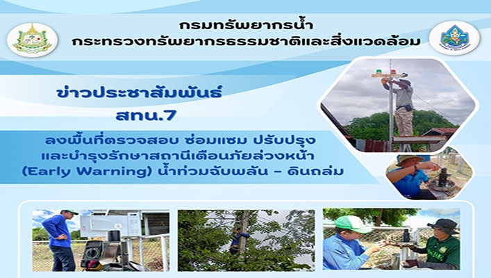 สทน.7 ลงพื้นที่ตรวจสอบ ซ่อมแซม ปรับปรุง และบำรุงรักษาสถานีเตือนภัยล่วงหน้า (Early Warning) น้ำท่วมฉับพลัน - ดินถล่ม