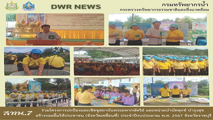 สทน.7 ร่วมโครงการปกป้องและเชิดชูสถาบันพระมหากษัตริย์ และหน่วยงานบำบัดทุกข์ บำรุงสุข  จ.ราชบุรี