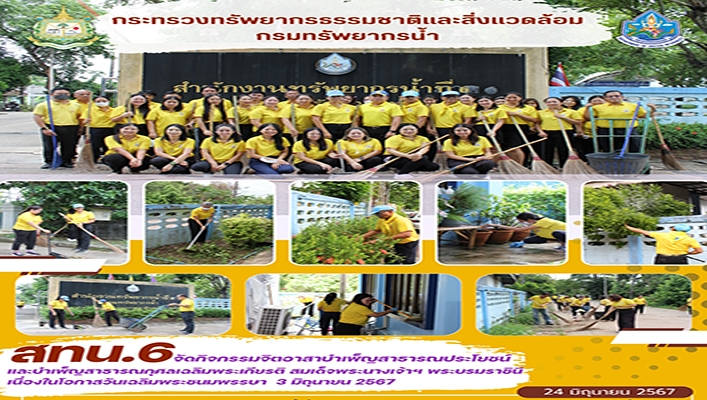 สทน.6 จัดกิจกรรมจิตอาสาบำเพ็ญสาธารณประโยชน์และบำเพ็ญสาธารณกุศลเฉลิมพระเกียรติ สมเด็จพระนางเจ้าฯ พระบรมราชินี