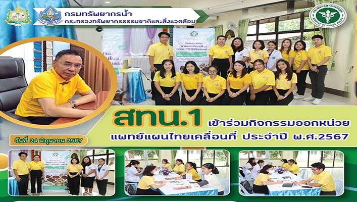 สทน.1 เข้าร่วมกิจกรรมออกหน่วยแพทย์แผนไทยเคลื่อนที่ ประจำปี พ.ศ.2567